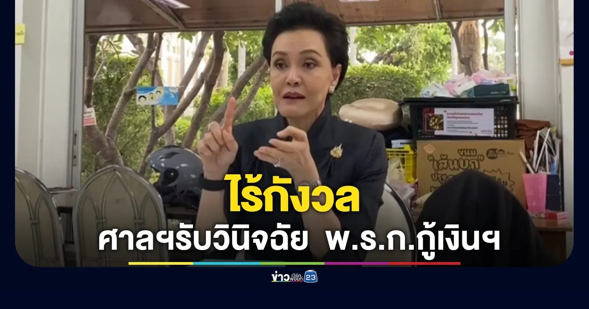 "ศุภจี"ไร้กังวลศาลฯรับวินิจฉัย พ.ร.ก.กู้เงินฯ