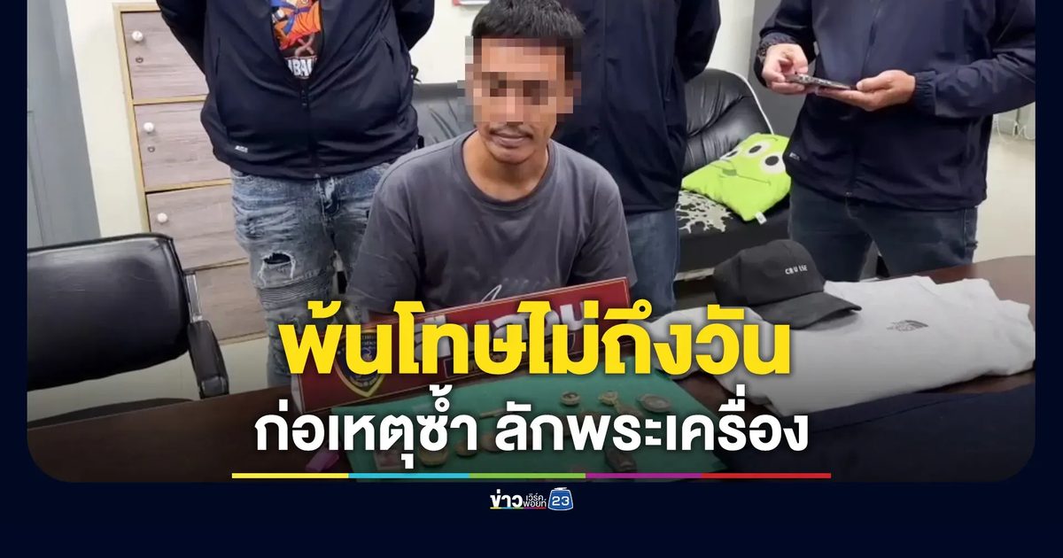 พ้นคุกไม่ถึงวัน ก่อเหตุซ้ำ ตร.รวบหนุ่มลักพระเครื่อง