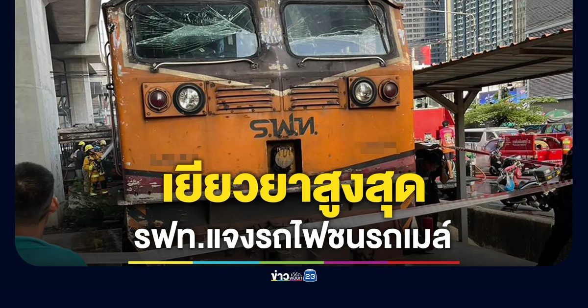 รถไฟชนรถเมล์ กระทบหลายขบวน รฟท.ยันเยียวยาตามมาตรการสูงสุด