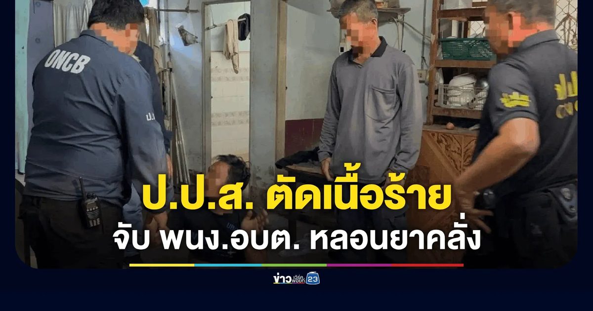ป.ป.ส. บุกรวบ พนง.อบต. คาบ้าน หลอนยาบ้าอาละวาดชาวบ้าน