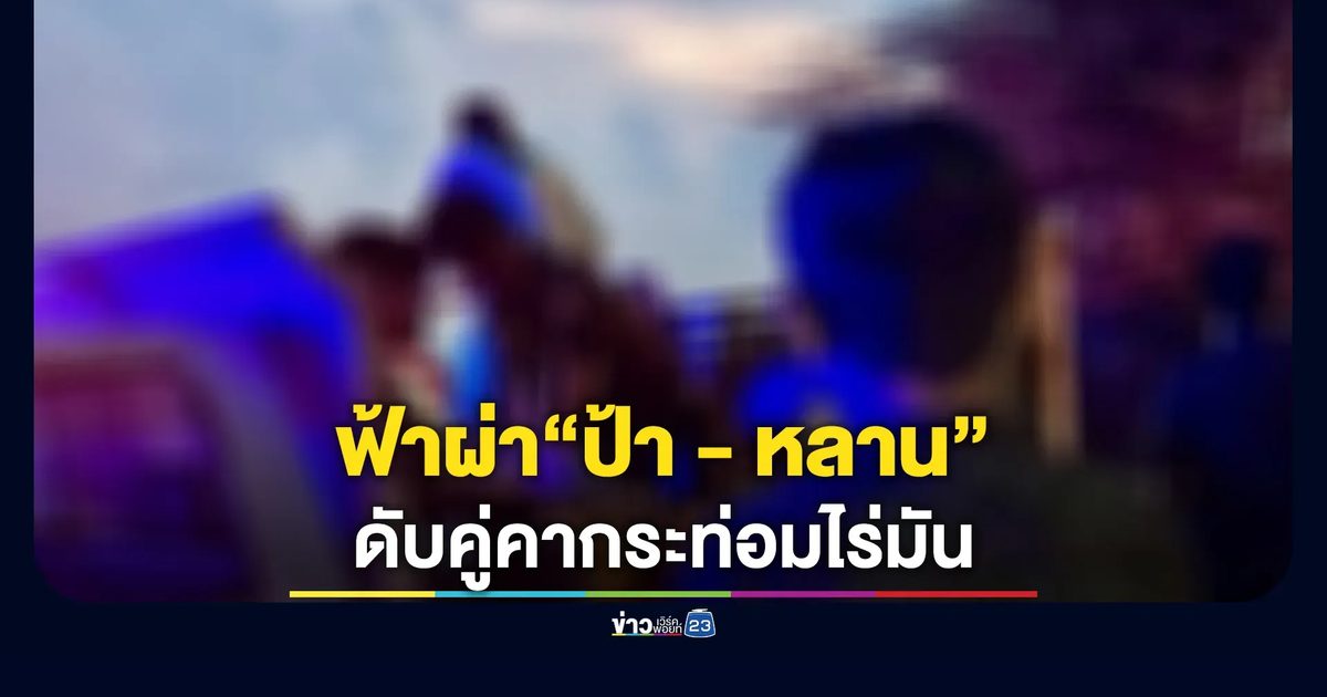สลด! ฟ้าผ่าป้าหลานดับคากระท่อม