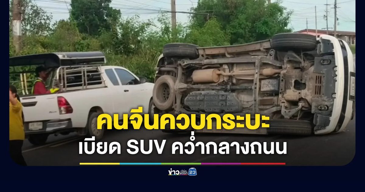 คนจีนควบกระบะเบียดเก๋ง SUV คว่ำกลางถนน
