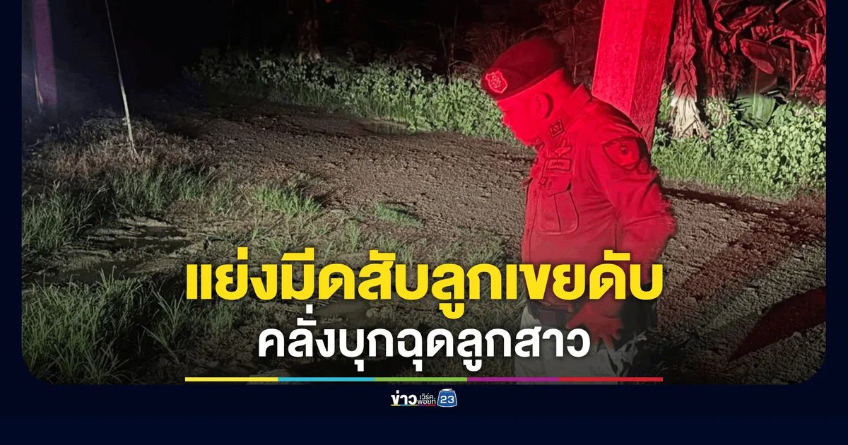 อดีตลูกเขยคลั่งยาบุกฉุดลูกสาว พ่อตาฮึดสู้แย่งมีดฟันดับ