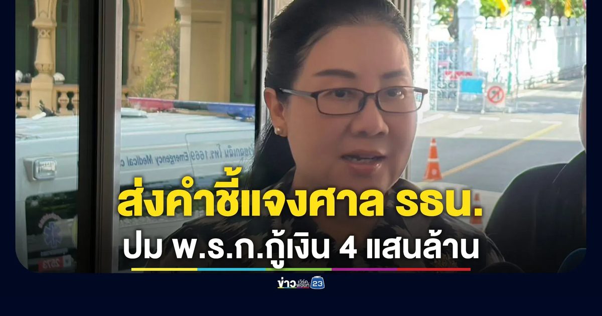 ครม.ยื่นคำชี้แจงศาลรัฐธรรมนูญ ปม"พ.ร.ก.กู้เงินฯ"