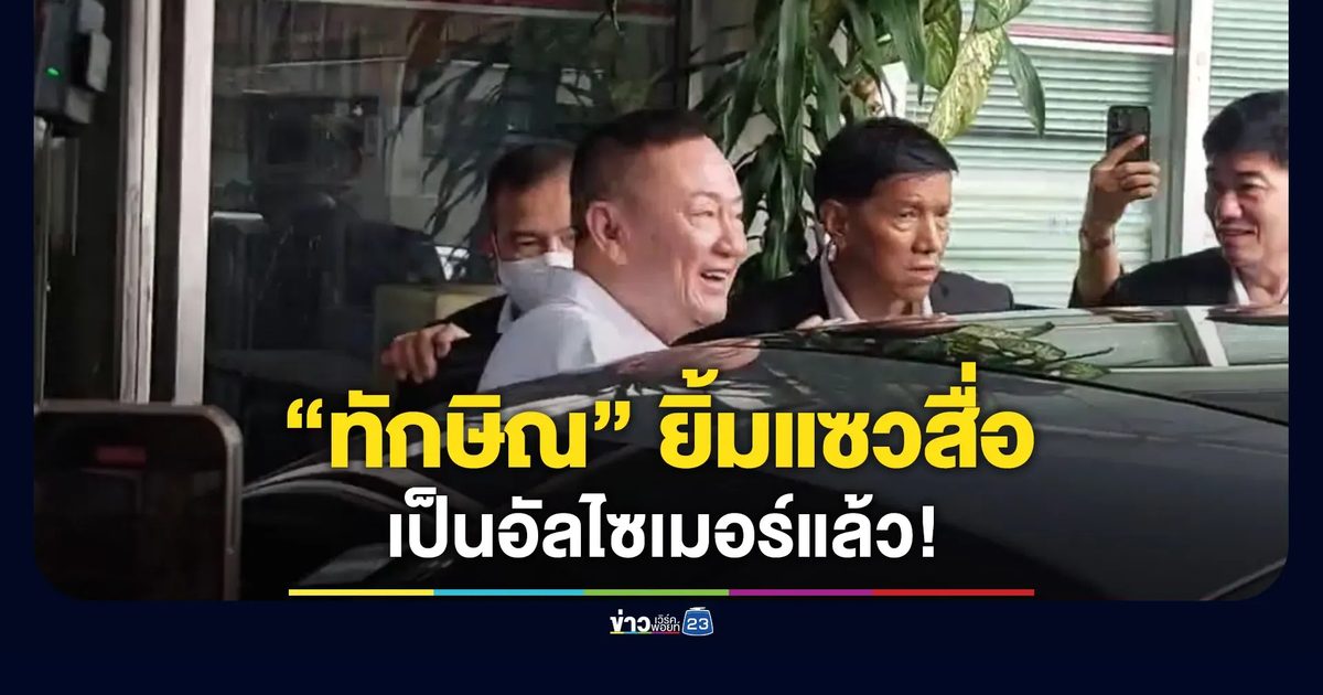 “ทักษิณ” ยิ้มแซวสื่อ เป็นอัลไซเมอร์แล้ว