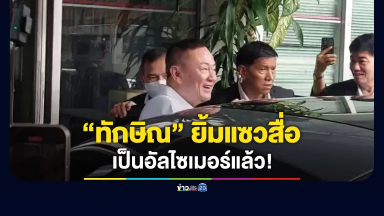 “ทักษิณ” ยิ้มแซวสื่อ เป็นอัลไซเมอร์แล้ว