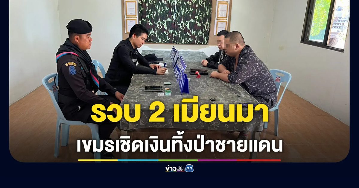 รวบ 2 หนุ่มเมียนมาคาชายแดนสระแก้ว! แฉจ่ายหัวละ 1.6 แสน โดนเชิดเงินทิ้งป่า