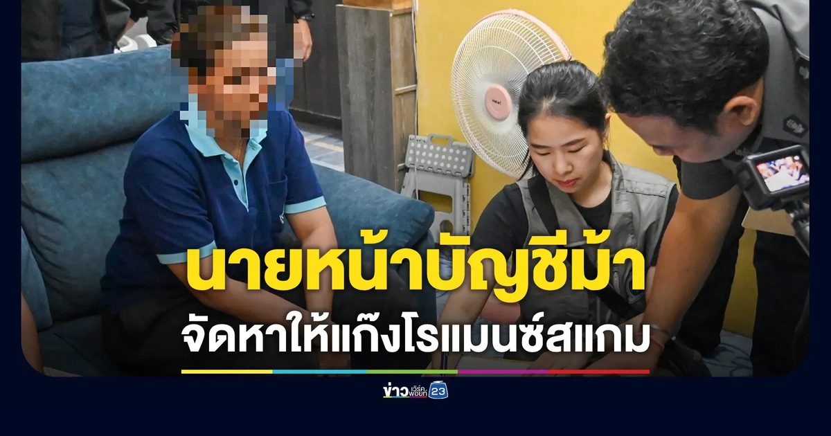 จับนายหน้าหญิงไทย โยงเครือข่ายไนจีเรีย จัดหาบัญชีม้าให้แก๊งโรแมนซ์สแกม