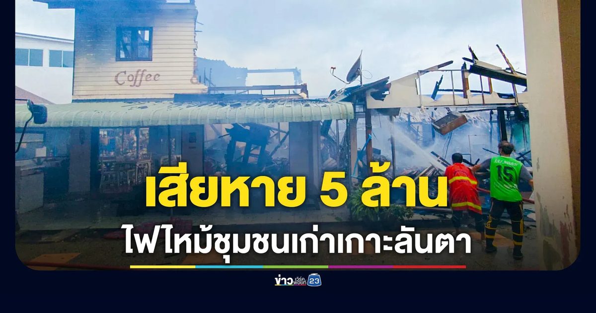 ไฟไหม้ร้านค้าใกล้ท่าเรือท่องเที่ยว เกาะลันตา วอด 2 หลัง เสียหายหนักอีก 1 สูญกว่า 5 ล้านบาท