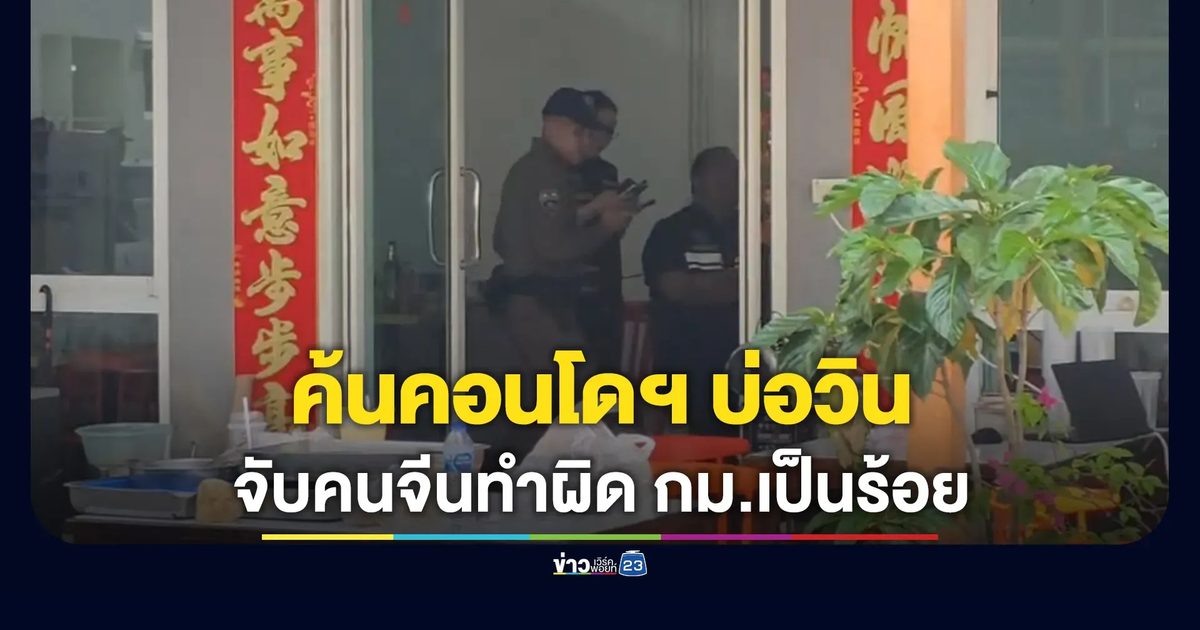 บุกค้นคอนโดฯ บ่อวิน จับคนจีนทำผิดกฎหมายเป็นร้อย