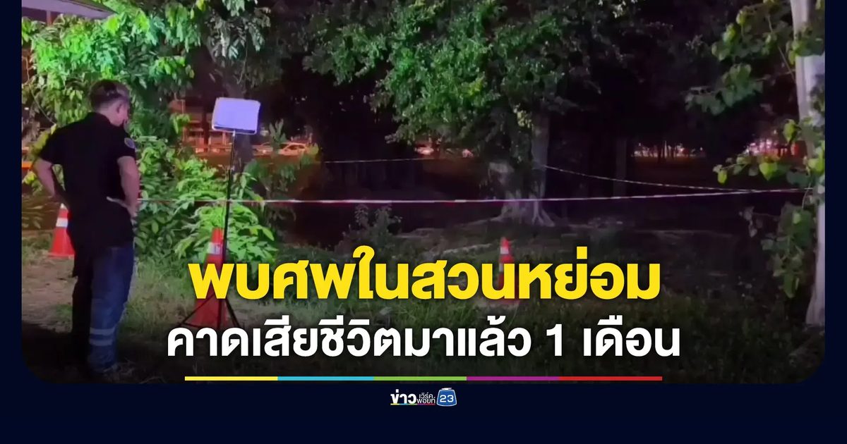 พบศพในสวนหย่อม คาดเสียชีวิตแล้ว 1 เดือน