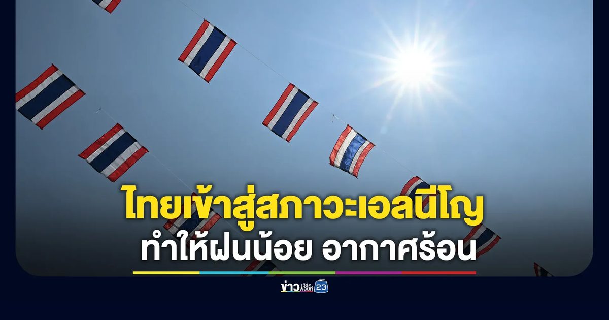 ไทยเข้าสู่สภาวะเอลนีโญ