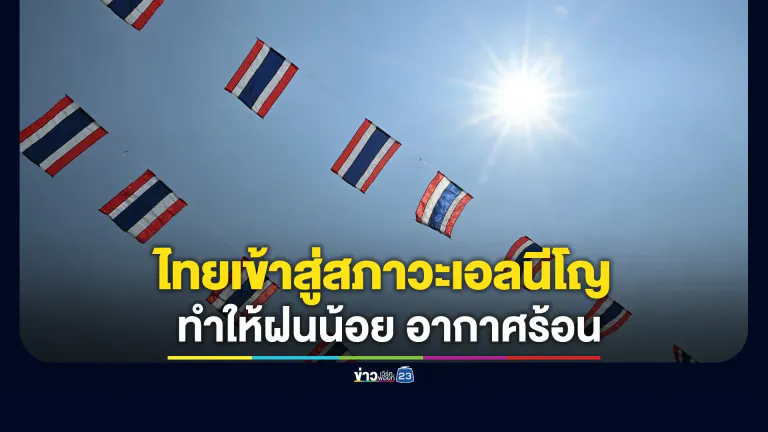 ไทยเข้าสู่สภาวะเอลนีโญ