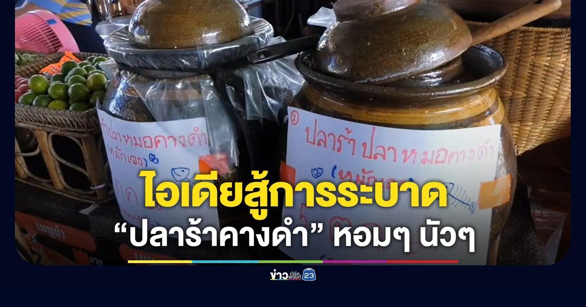 ร้านอาหารอีสานไอเดียดี จับปลาหมอคางดำทำปลาร้า