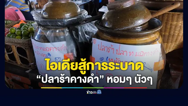 ร้านอาหารอีสานไอเดียดี จับปลาหมอคางดำทำปลาร้า