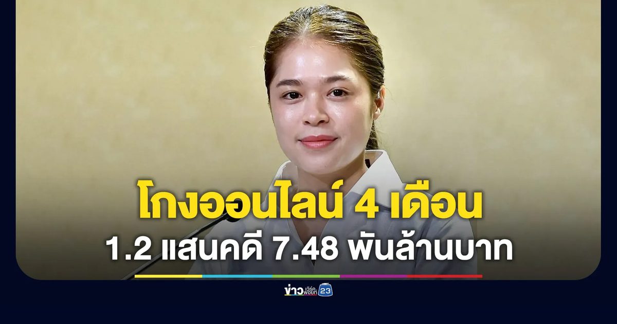 สถิติโกงออนไลน์ 4 เดือน 1.2 แสนคดี เสียหาย 7.48 พันล้าน