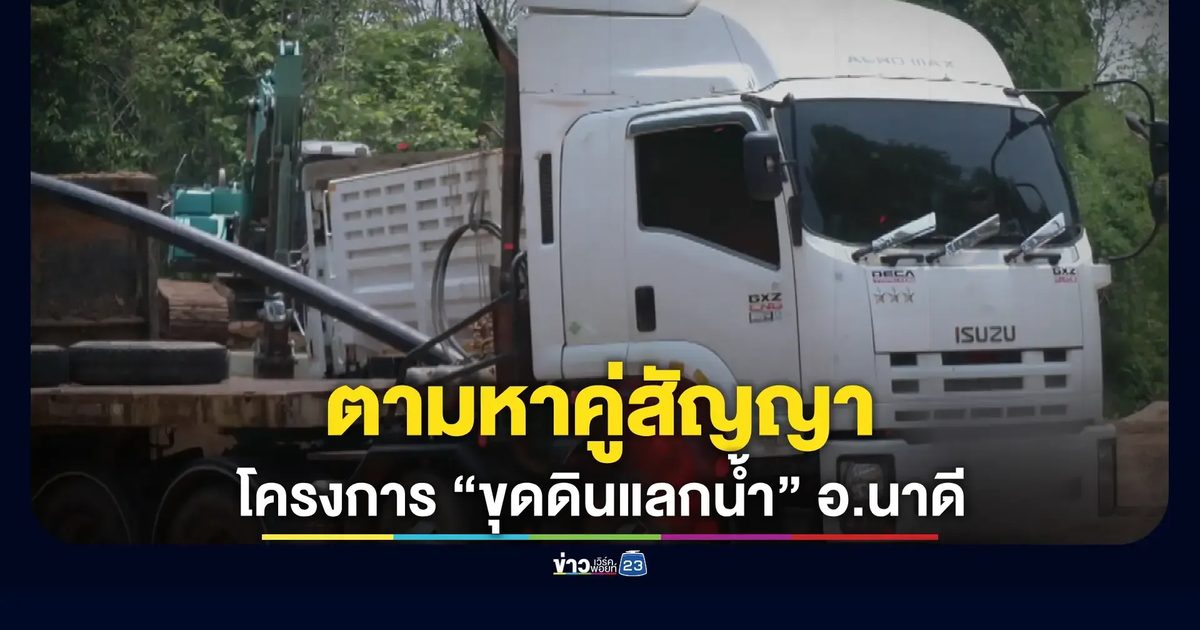 บุกแพลนท์ทรายพิสูจน์นอมินี "ขุดดินแลกน้ำ" เจอรถปริศนาขับไล่คุกคามทีมข่าว