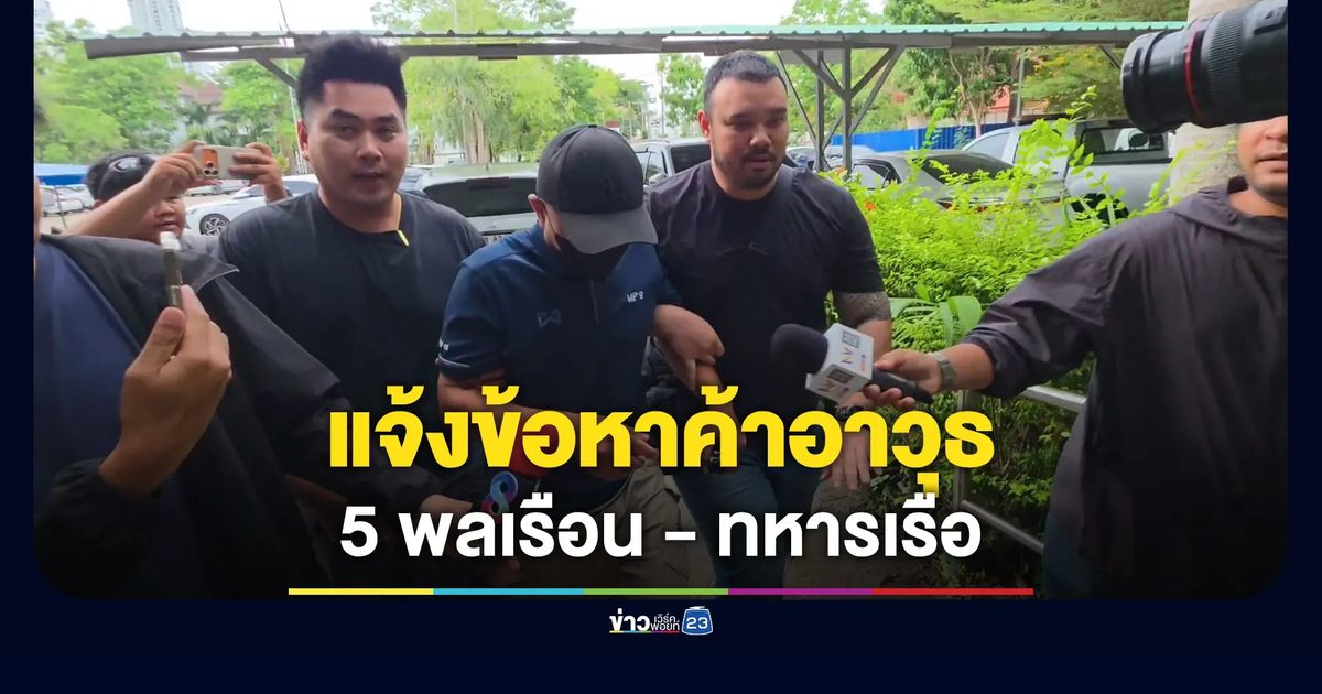 แจ้งข้อหาค้าอาวุธ 5 พลเรือน-ทหารเรือ ขาย M4 ให้หนุ่มจีน