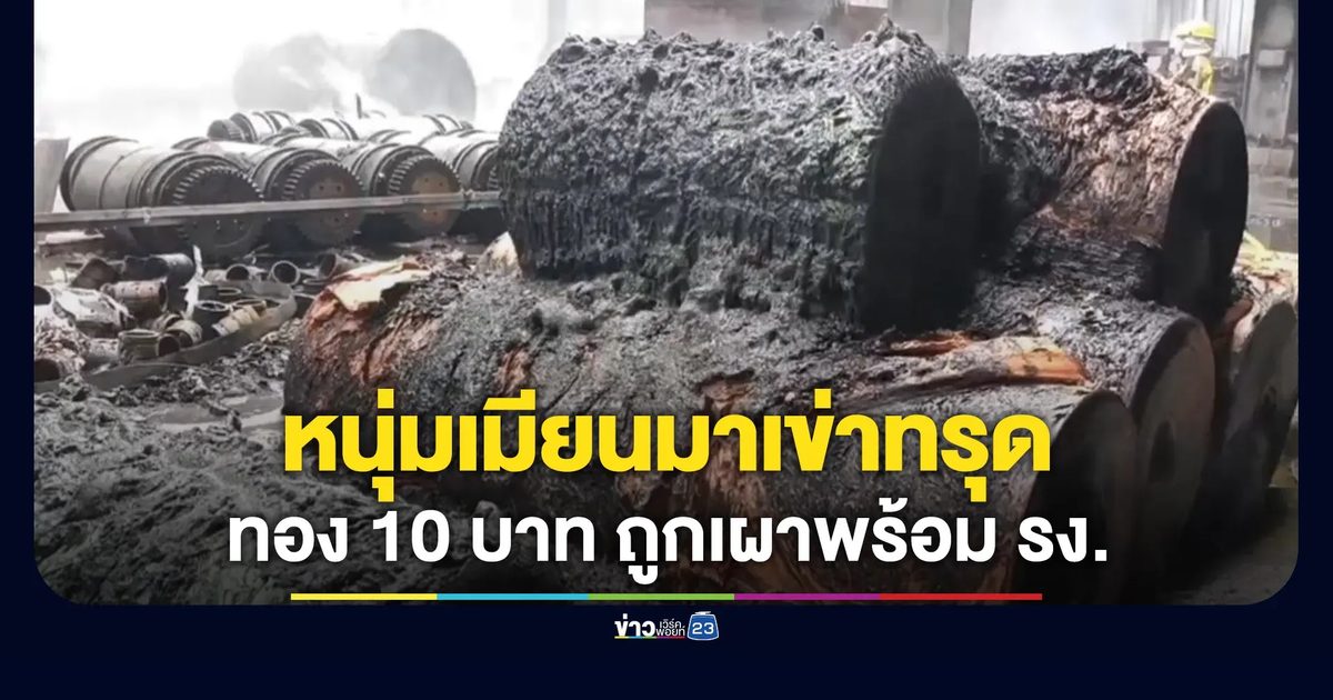 โรงงานอลูมิเนียมไฟไหม้ คนงานหนีตายจ้าละหวั่น