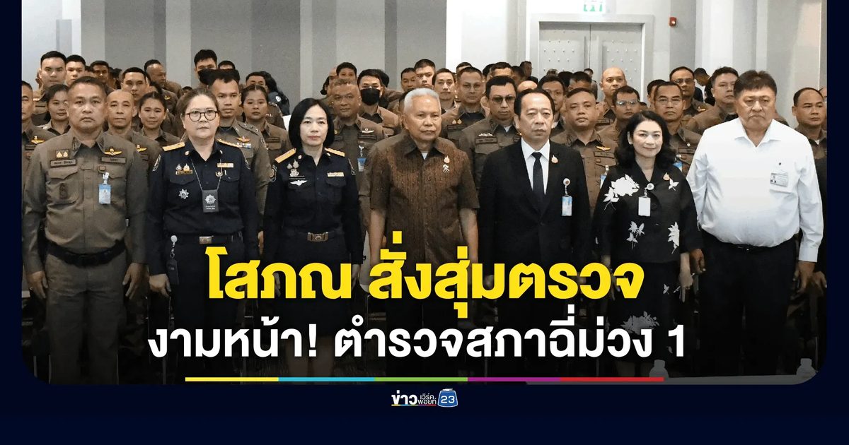 ไม่รอดบิ๊กคลีนนิ่ง! ตรวจเจอฉี่ม่วง 1 ราย หลัง "โสภณ" ขีดเส้นตายตำรวจสภาห้ามยุ่งยา