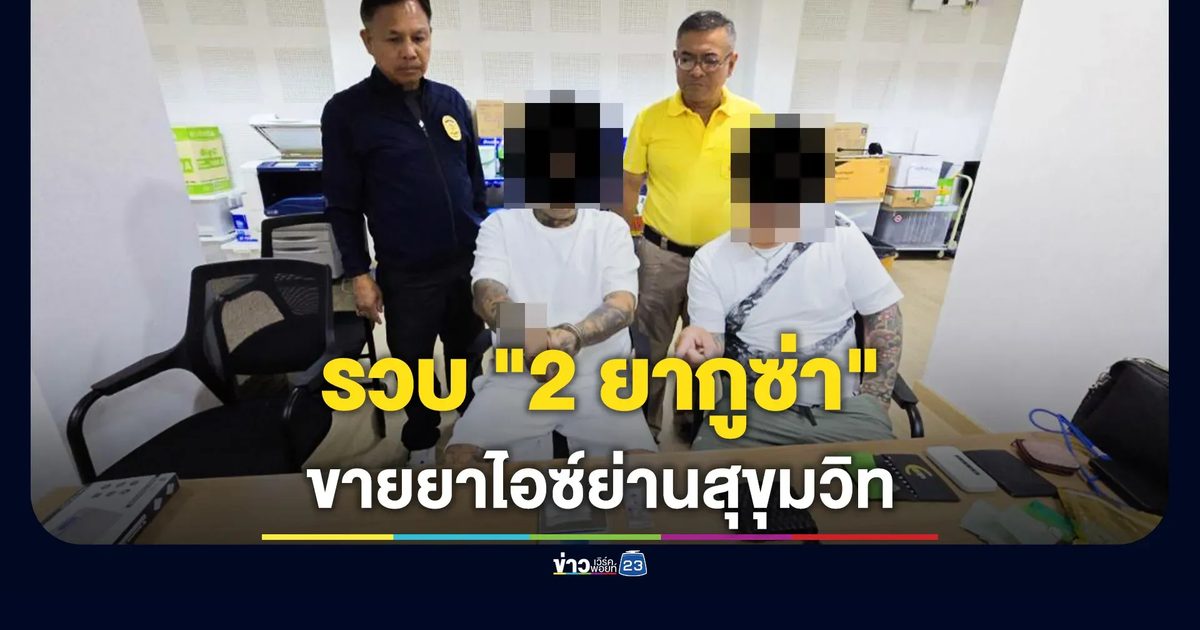 รวบ "2 ยากูซ่า" ลอบขายยาไอซ์ย่านสุขุมวิท ผบช.สตม.สั่งยกระดับคัดกรองเข้มวีซ่าต่างด้าว