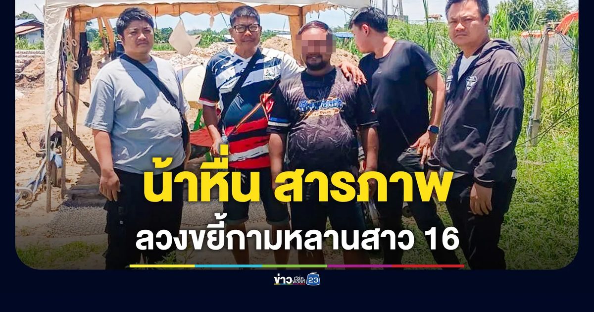 น้าหื่นอ้างอารมณ์ชั่ววูบ ลวงหลานสาว 16 มีดขยี้กาม