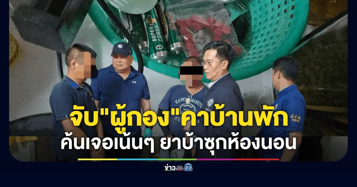 ป.ป.ส. ร่วมตำรวจล้อมจับ "ผู้กอง" คาบ้านพัก ค้นเจอเน้นๆ ยาบ้าซุกห้องนอน