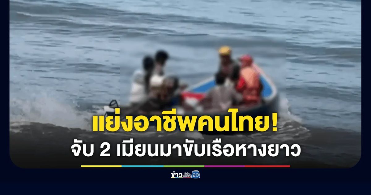 ตชด.บุกรวบ 2 เมียนมาคาหาดกระบี่ แอบรับจ้างขับเรือหางยาว