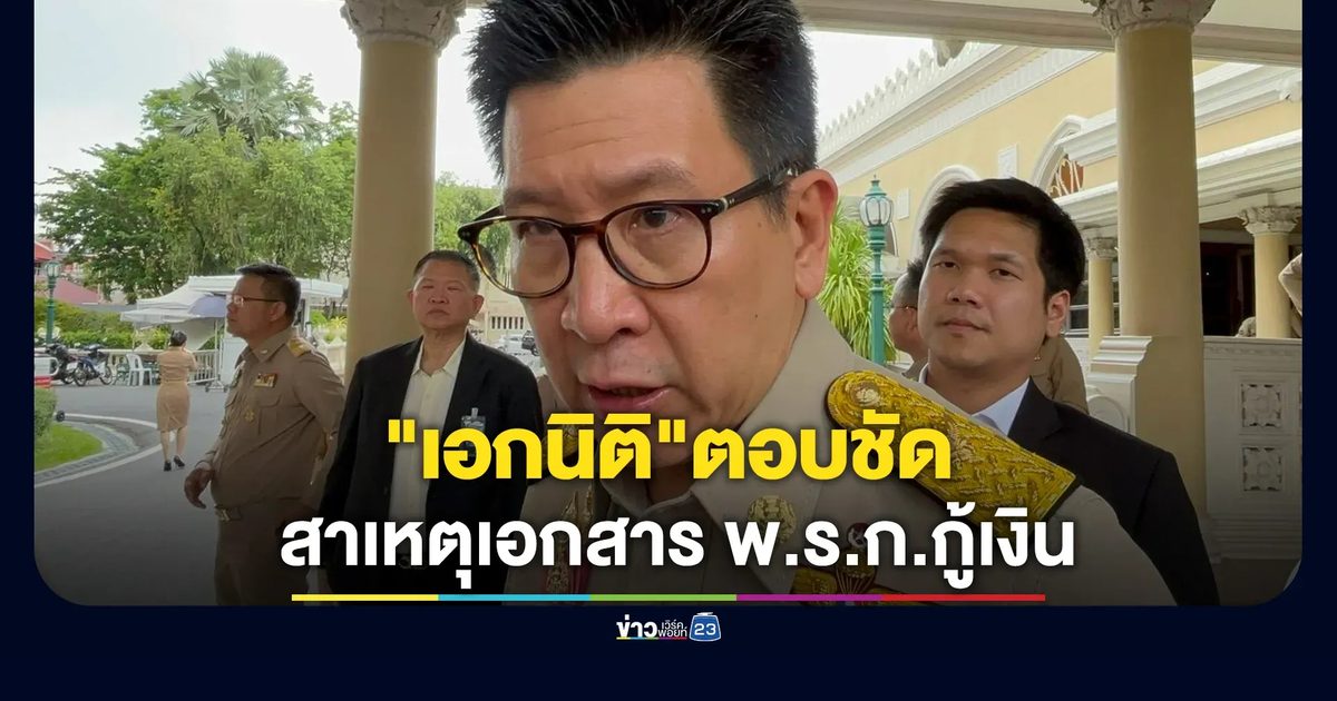 เปิดสาเหตุเอกสาร พ.ร.ก.กู้เงิน 4 แสนล้าน