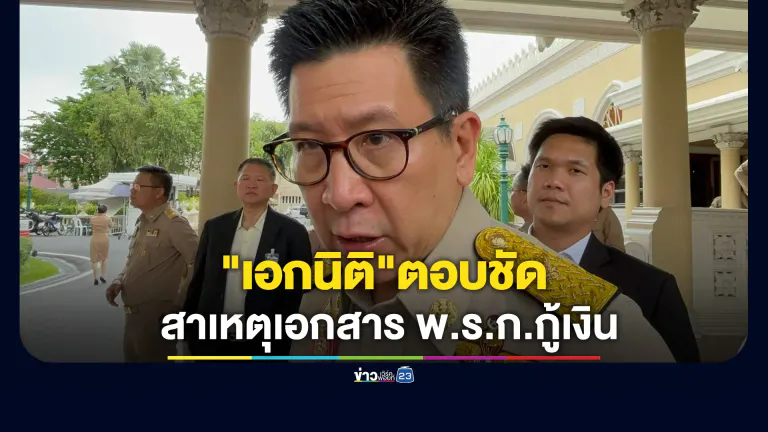 เปิดสาเหตุเอกสาร พ.ร.ก.กู้เงิน 4 แสนล้าน