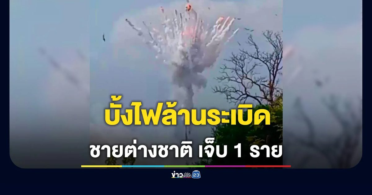 บั้งไฟล้านระเบิด นทท.บาดเจ็บ 1 ราย
