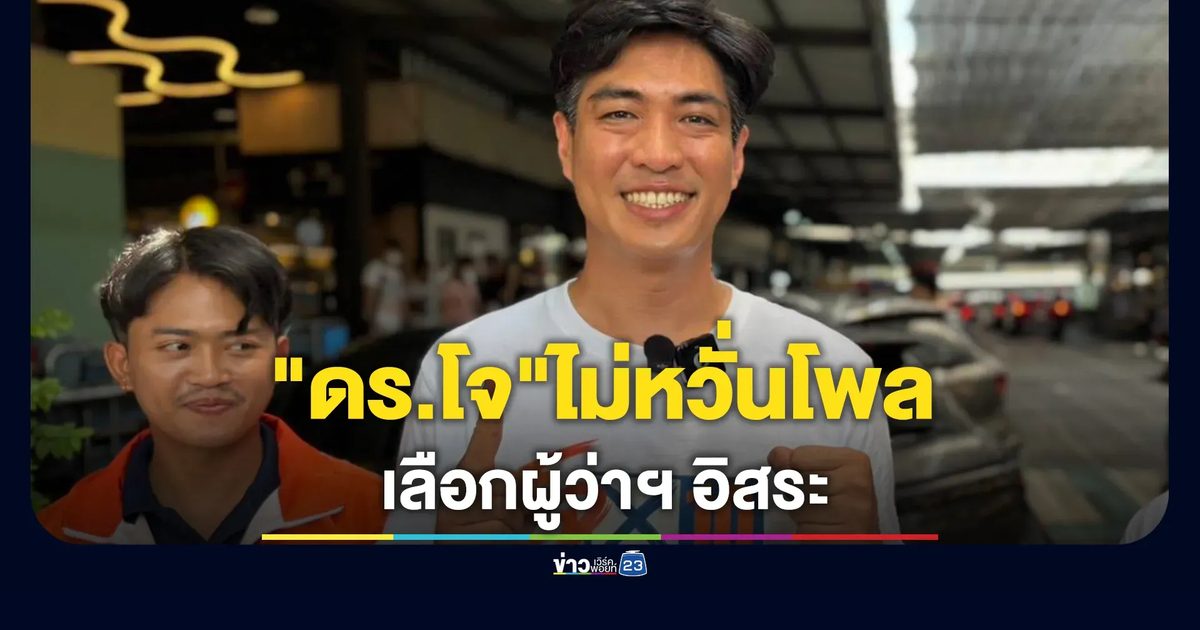 "ดร.โจ"ไม่หวั่นโพล คนกรุงฯ เทใจเลือกผู้ว่าฯ อิสระมากกว่าสังกัดพรรคการเมือง