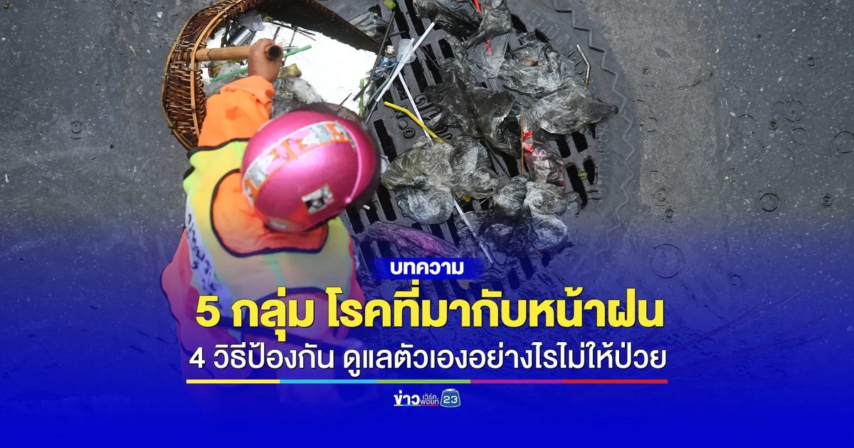 เช็กลิสต์ 5 กลุ่ม โรคที่มากับหน้าฝน พร้อม 4 วิธีป้องกัน