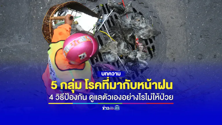 เช็กลิสต์ 5 กลุ่ม โรคที่มากับหน้าฝน พร้อม 4 วิธีป้องกัน