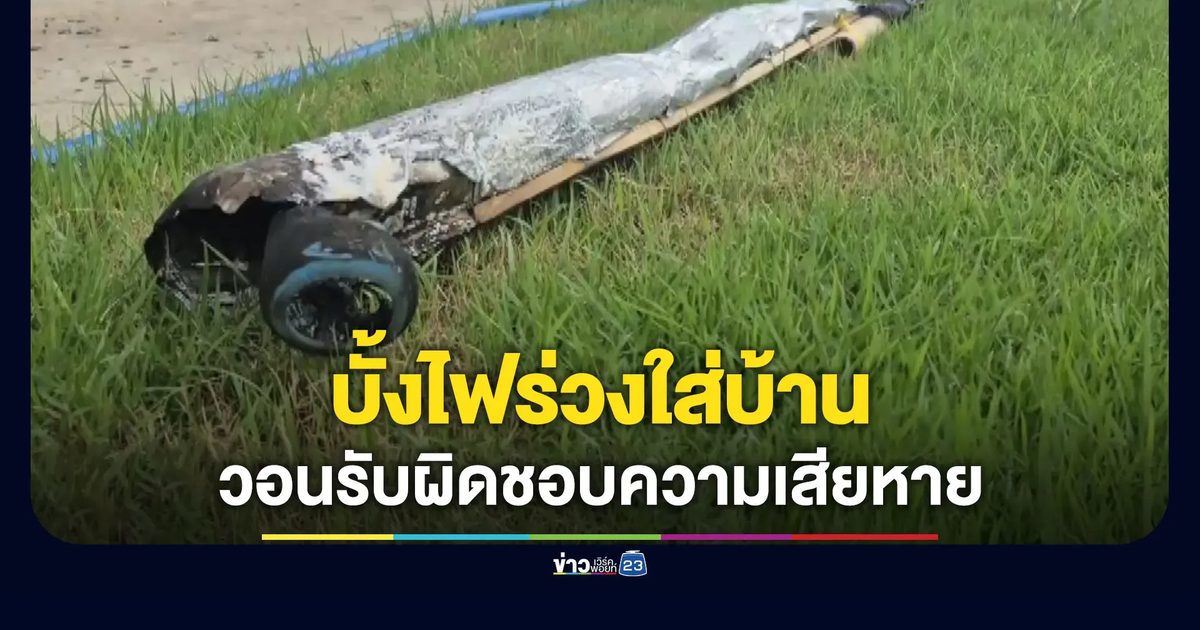 บั้งไฟร่วงใส่บ้าน วอนผู้จัดรับผิดชอบความเสียหาย