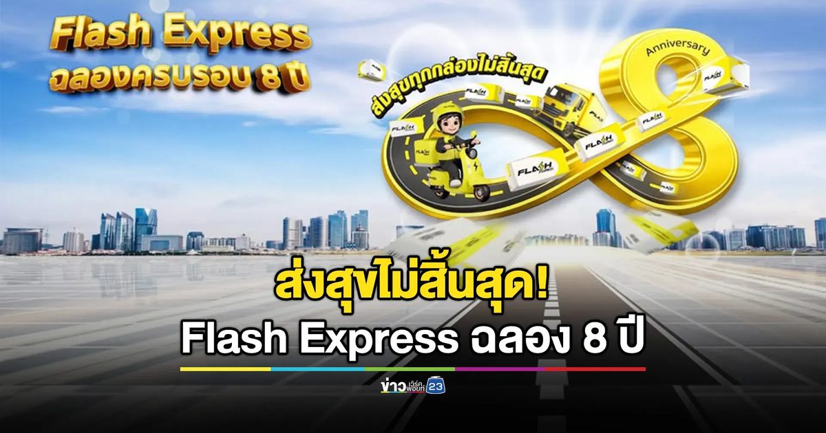 แฟลช เอ็กซ์เพรส ฉลองครบรอบ 8 ปี ส่งแคมเปญ “ส่งสุขทุกกล่องไม่สิ้นสุด”