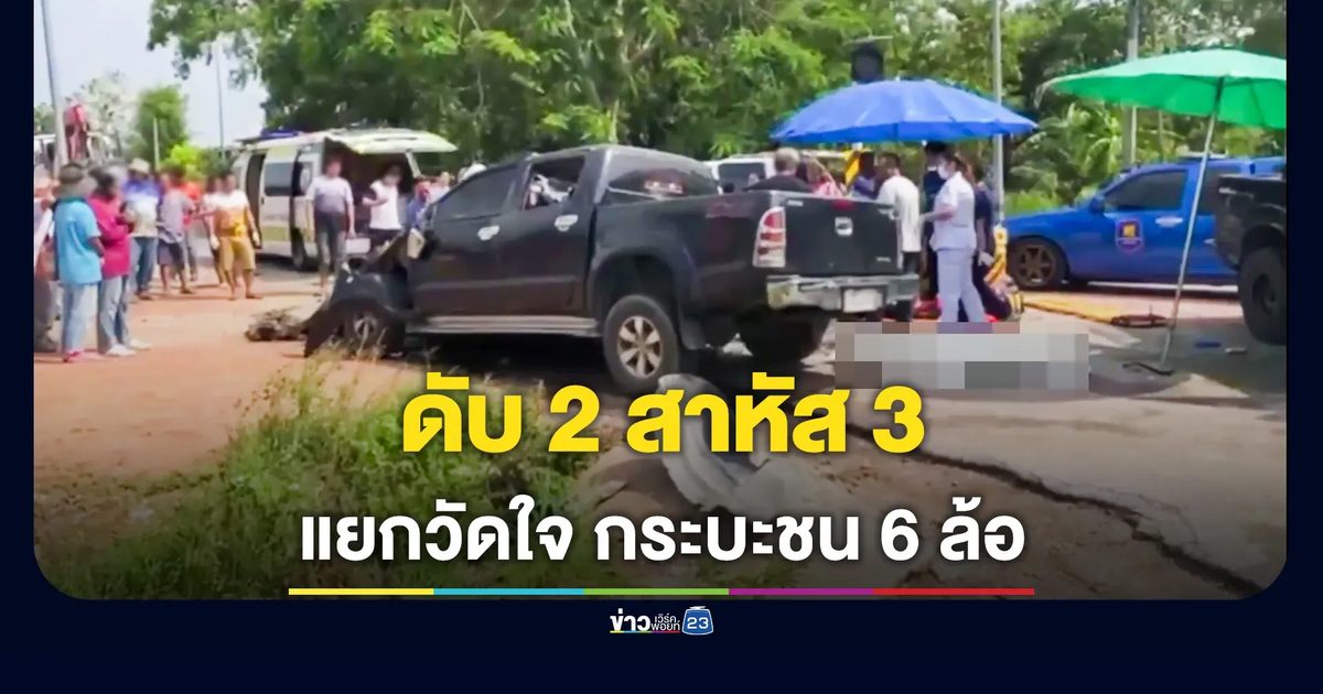 กระบะชนรถบรรทุก กลางแยกวัดใจ ดับ 2 สาหัส 3