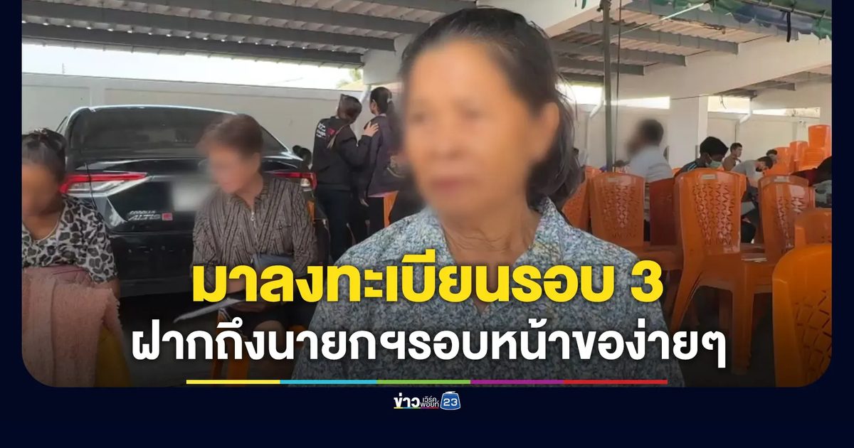 ยายมาลงทะเบียนรอบ 3 ฝากถึงนายกฯ คราวหน้าอย่าให้คนแก่ลำบาก
