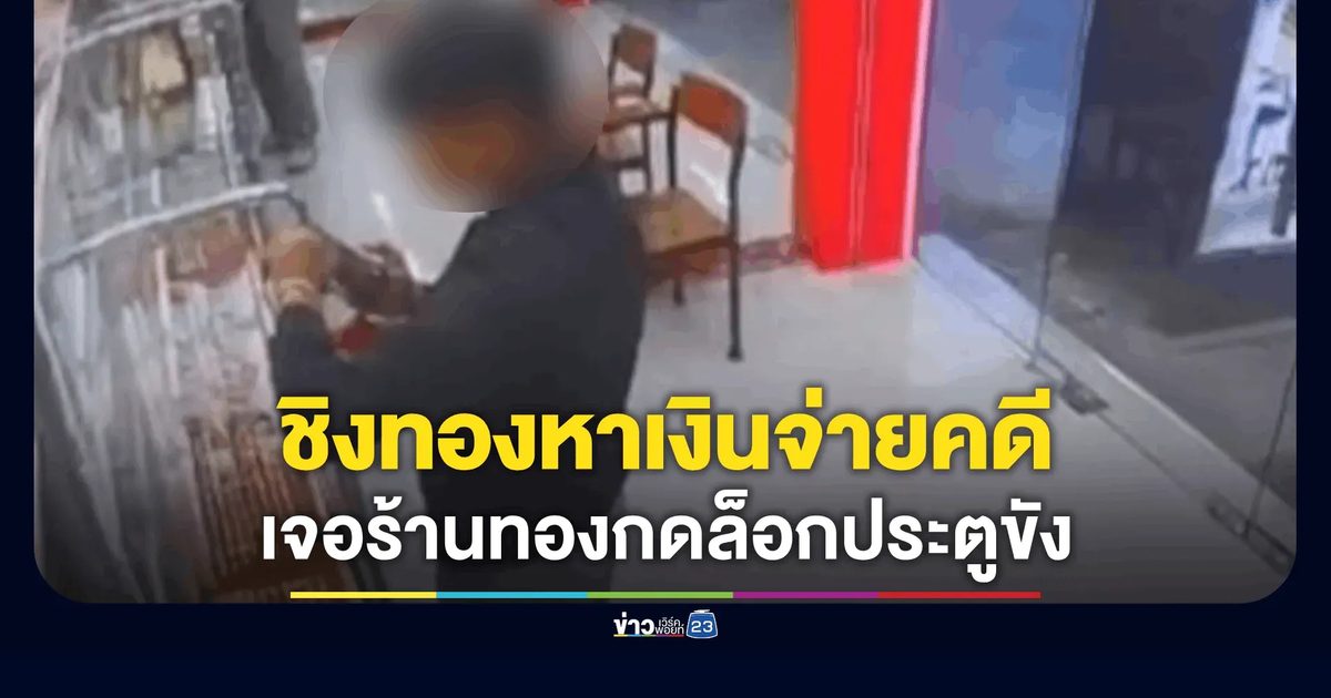 ไปไม่รอด! ชิงทองอ้างหาเงินจ่ายคดีชนคน เจอร้านทองกดล็อกประตูขัง