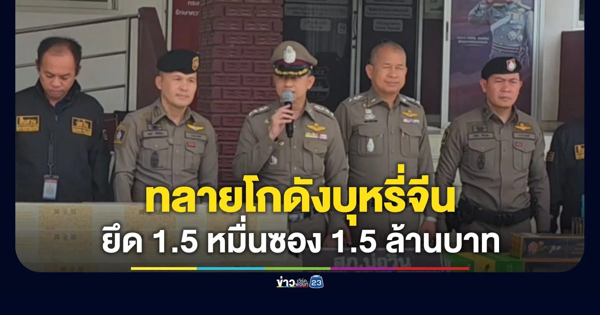 ทลายโกดังบุหรี่จีน ยึดบุหรี่เถื่อน 15,000 ซอง