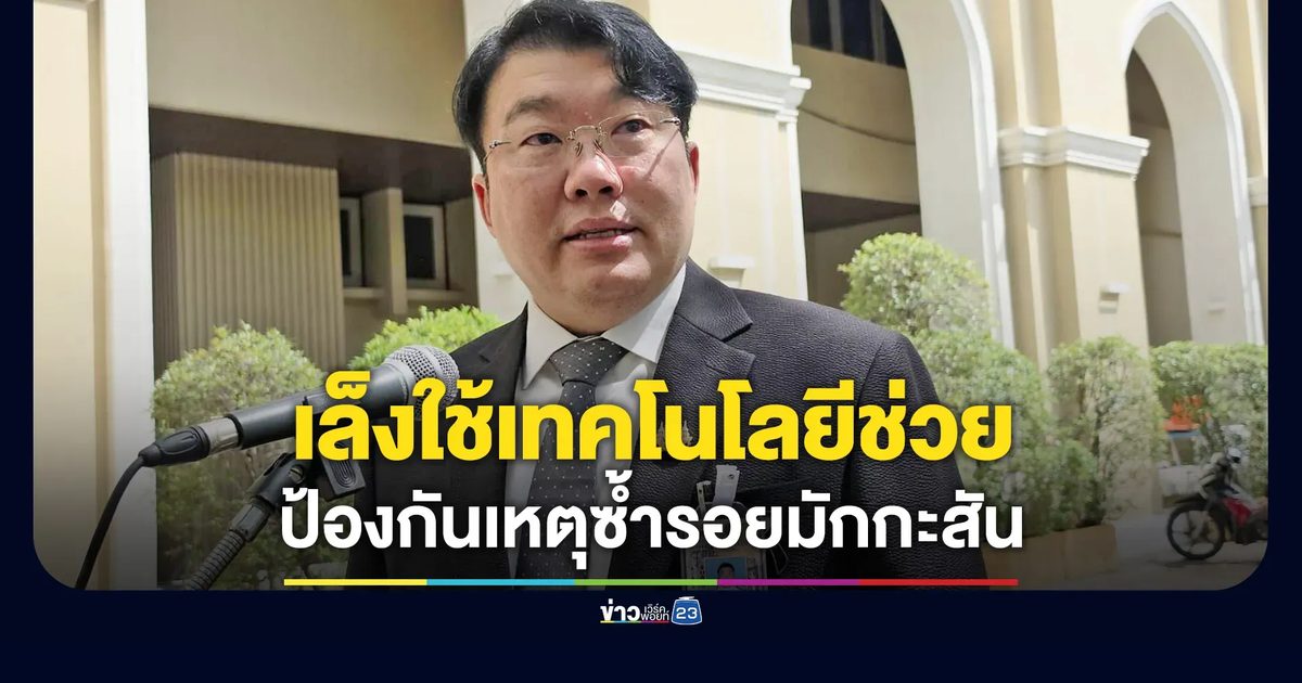“สิริพงศ์” เล็งใช้เทคโนโลยีช่วย ป้องกันเหตุซ้ำรอยมักกะสัน