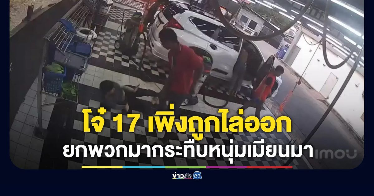 หนุ่ม 17 ถูกไล่ออก ยกพวกกลับมากระทืบแรงงานเมียนมา