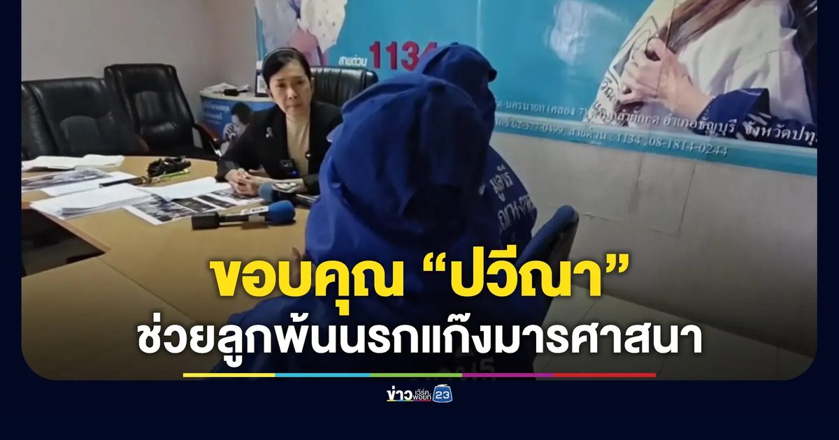 พ่อแม่ขอบคุณ “ปวีณา” ช่วยลูกพ้นแก๊งมารศาสนา