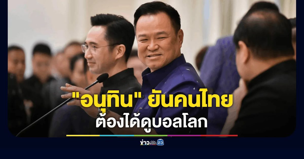 "อนุทิน" ยันคนไทยต้องได้ดูบอลโลก