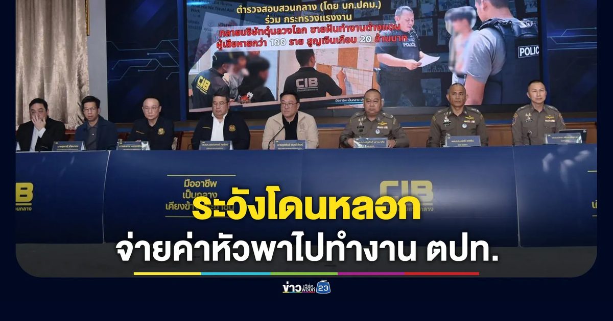 เตือนระวังโดนหลอกจ่ายเงินค่าหัวพาไปทำงานออสเตรเลีย - นิวซีแลนด์