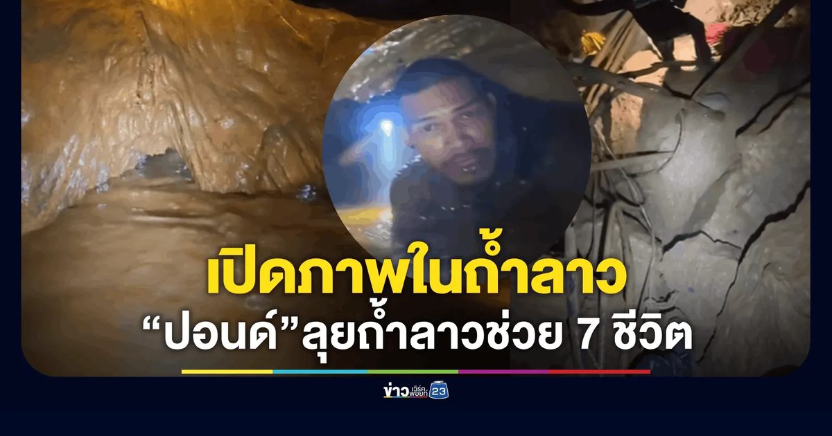 เปิดภาพ! “ปอนด์ จักรกฤษณ์” ลุยถ้ำลาวช่วย 7 ชีวิต ท่ามกลางวิกฤตฝนกระหน่ำ