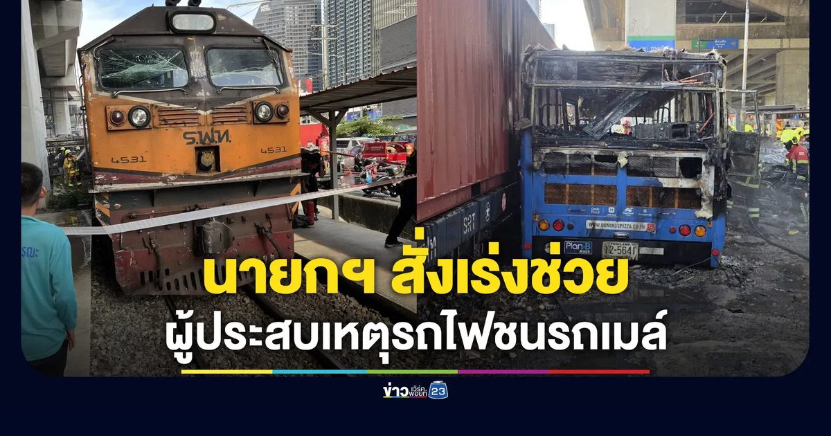 นายกฯ สั่งเร่งช่วยเหลือ ผู้ประสบเหตุรถไฟชนรถเมล์