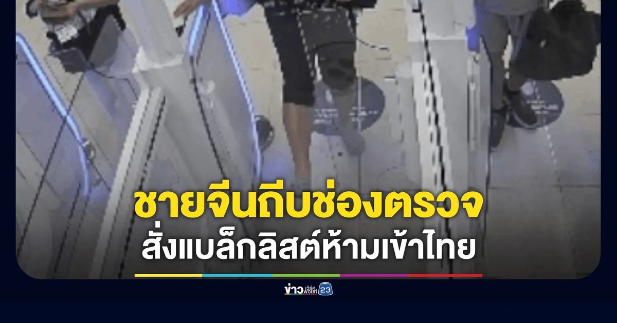 ตม. สั่งเชือด! ชายจีนคลั่งถีบช่องตรวจอัตโนมัติสุวรรณภูมิ