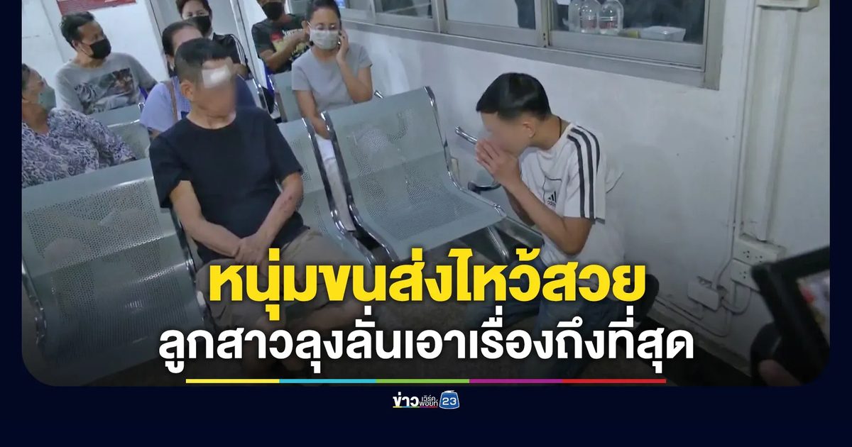 หนุ่มขนส่งไหว้สวย ลูกสาวลุงร้านชำลั่น เอาเรื่องถึงที่สุด