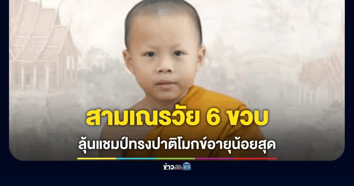 สามเณรวัย 6 ขวบ 8 เดือน ลงสนามทรงปาติโมกข์